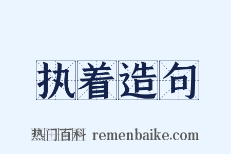 执着造句是什么意思的图片